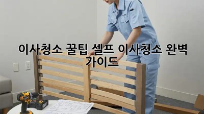 이사청소 꿀팁: 셀프 이사청소 완벽 가이드!