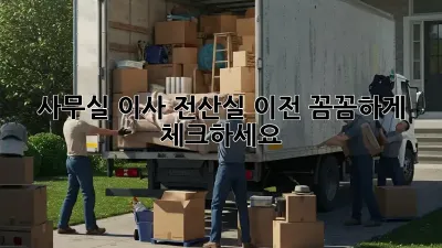 사무실 이사? 전산실 이전, 꼼꼼하게 체크하세요!
