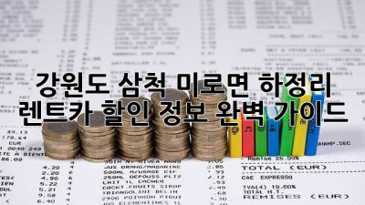 강원도 삼척 미로면 하정리 렌트카 할인 정보 완벽 가이드!