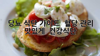 당뇨 식단 가이드 📝 혈당 관리, 맛있게! 🥗 #건강식단