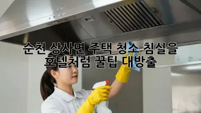 순천 상사면 주택 청소🧹 침실을 호텔처럼! 꿀팁 대방출✨