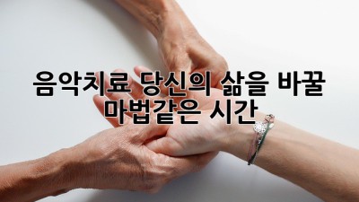 음악치료, 당신의 삶을 바꿀 마법같은 시간