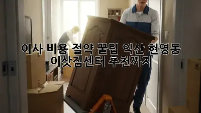 이사 비용 절약 꿀팁! 익산 현영동 이삿짐센터 추천까지! ✨
