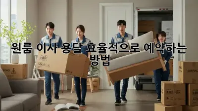 원룸 이사? 용달 효율적으로 예약하는 방법!