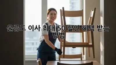 울릉도 이사, 최대 50% 할인 혜택 받는 방법!