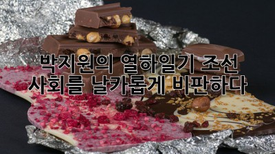 박지원의 열하일기: 조선 사회를 날카롭게 비판하다