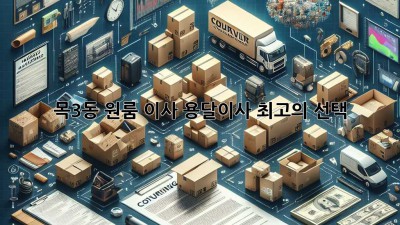 목3동 원룸 이사, 용달이사 최고의 선택!