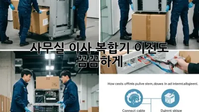 사무실 이사? 복합기 이전도 꼼꼼하게!